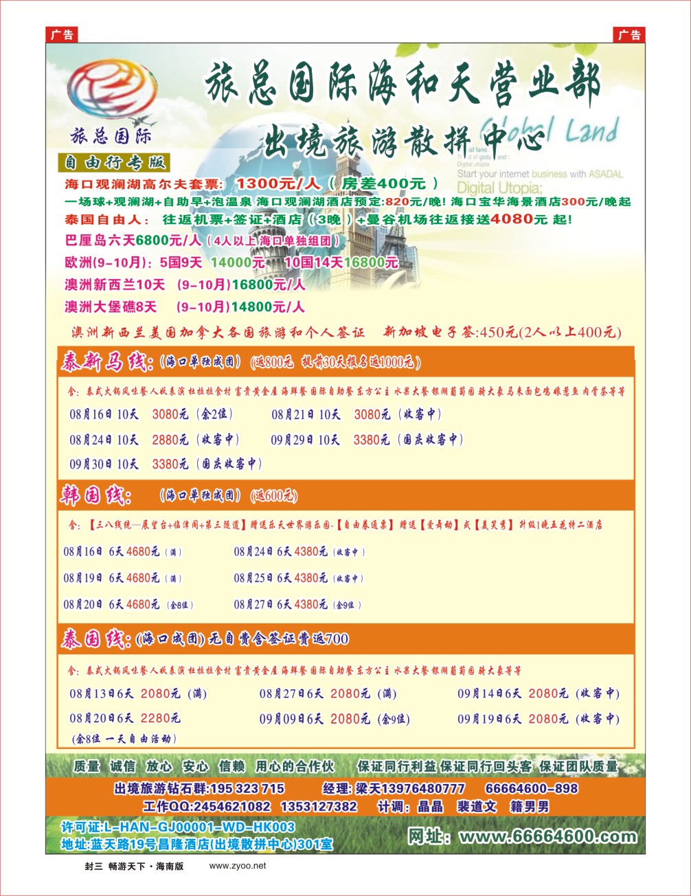 h封二  海南旅总国际旅行社-海和天营业部