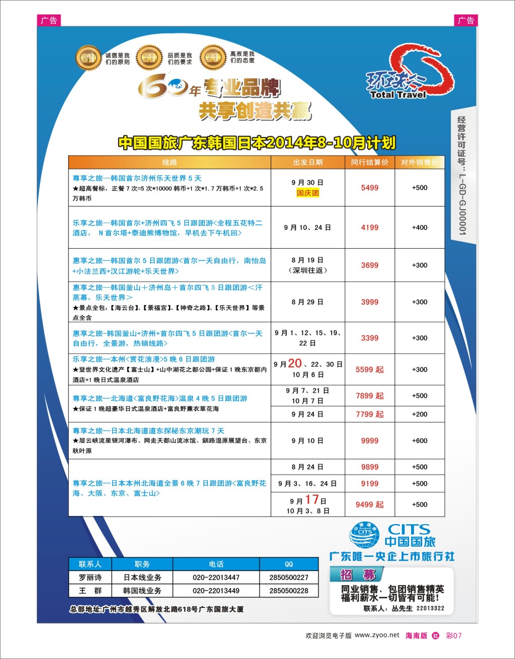 h彩07  中国国旅（广东）国际旅行社--日韩计划