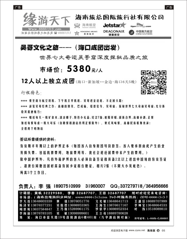 L黑05 海南旅总国际旅行社-缘游天下