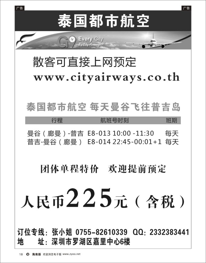 L黑18   泰国都市航空：曼谷-普吉往返团队机票 