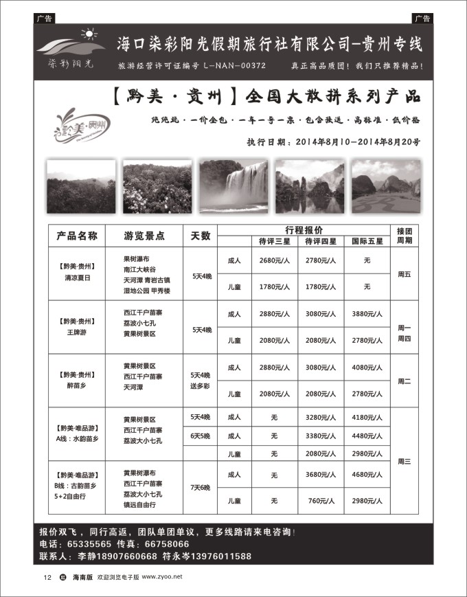 h黑12  云南七彩阳光假期-贵州专线