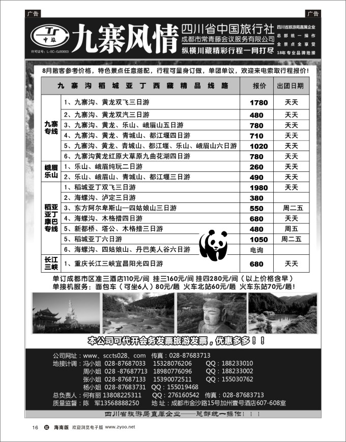 h黑16  四川省中国旅行社-九寨风情（纵横川藏）
