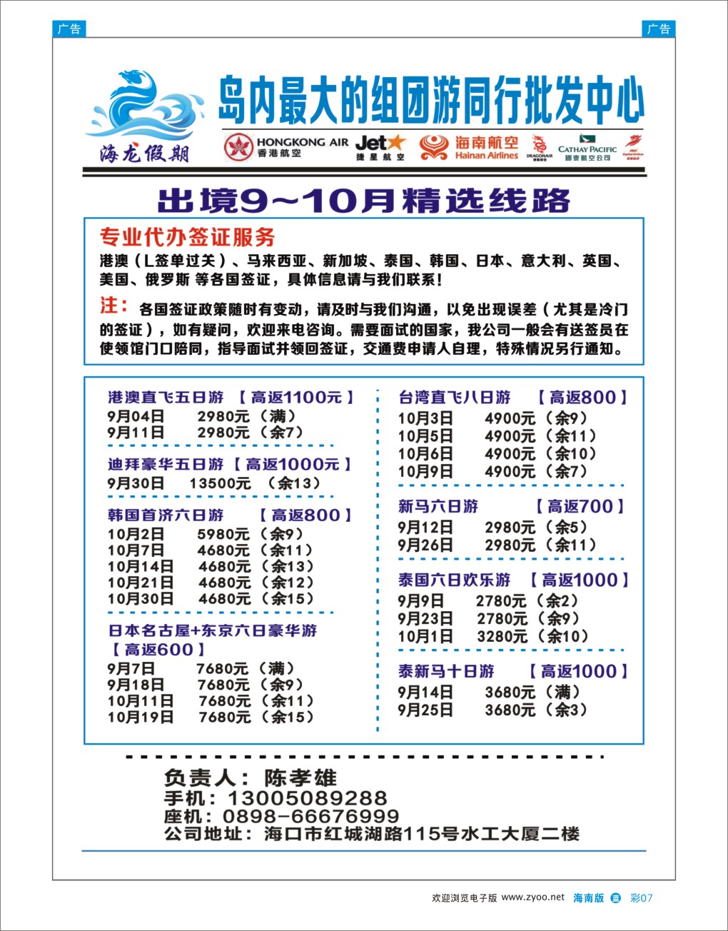 L彩07  海龙假期－国际线路