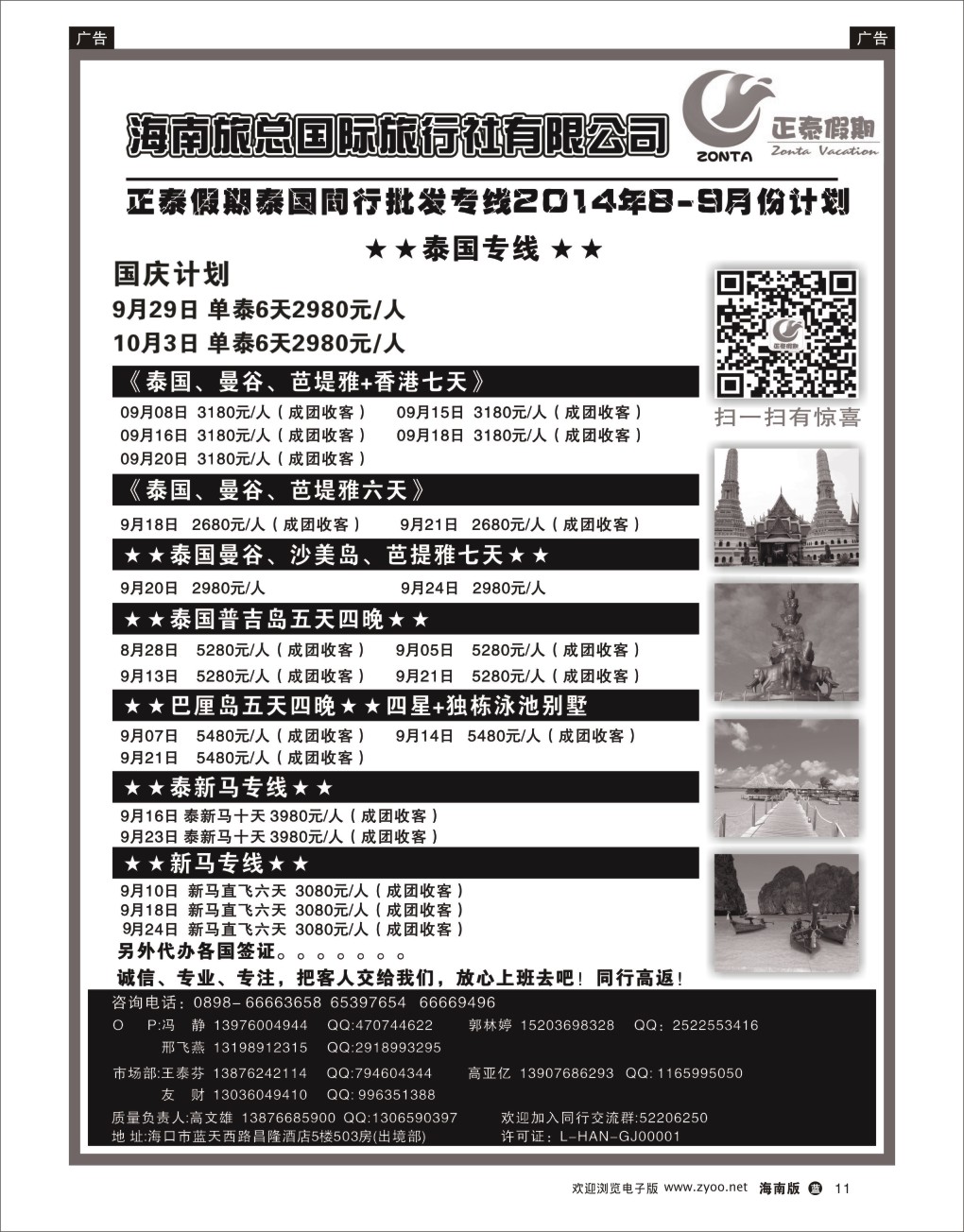 L黑11 海南旅总国际旅行社-正泰假期