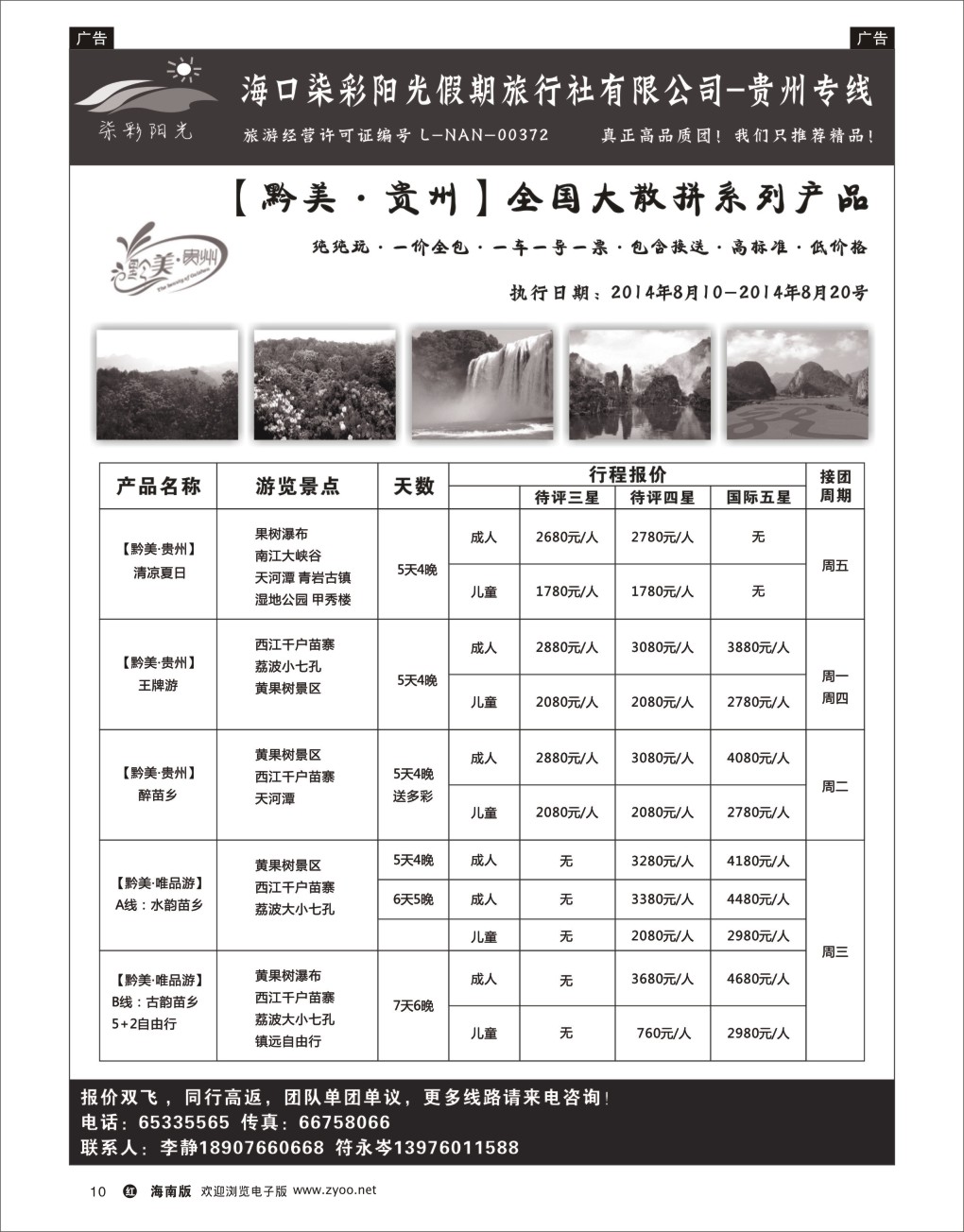 h黑10  云南七彩阳光假期-贵州专线