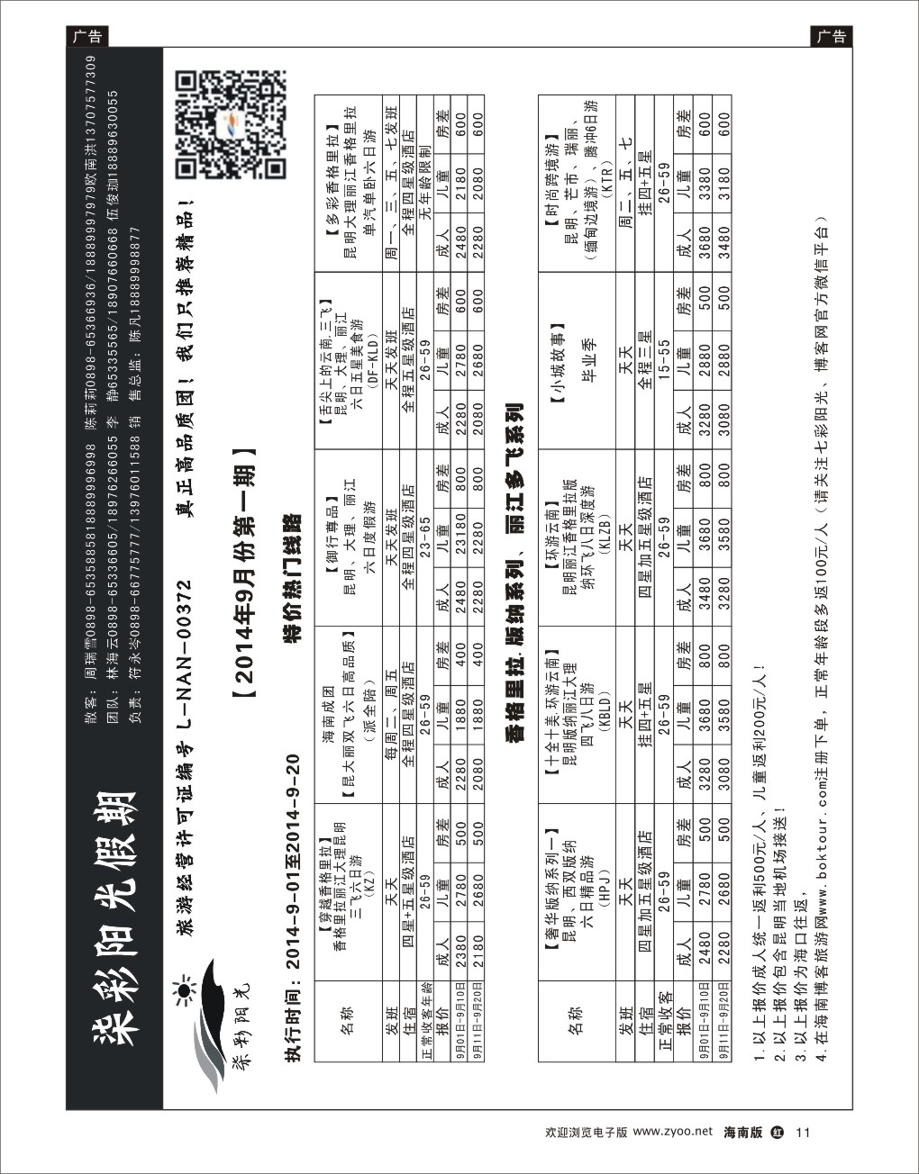h黑11  云南七彩阳光假期