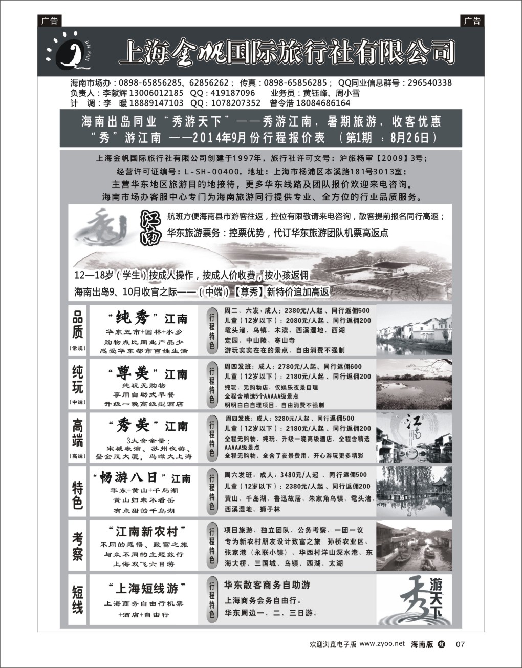 h黑07  上海金帆旅行社