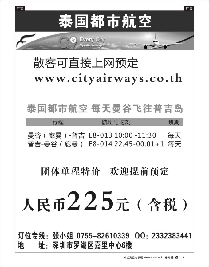 L黑17   泰国都市航空：曼谷-普吉往返团队机票 