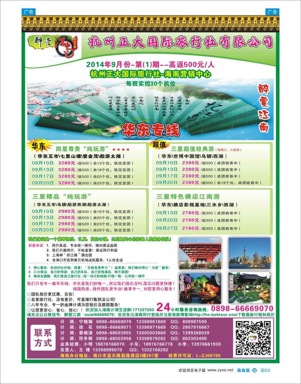 L彩03  杭州正大国际旅行社-驻海南办