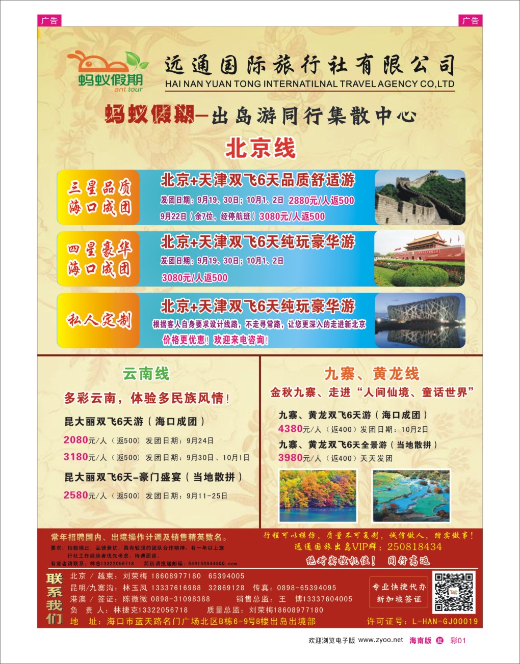 h彩01  海南远通国旅-蚂蚁假期－北京线路