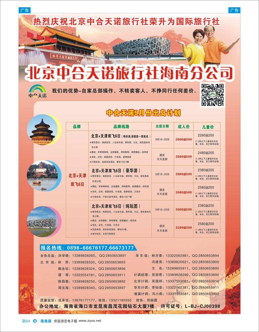 L彩04  北京中合天诺旅行社有限公司