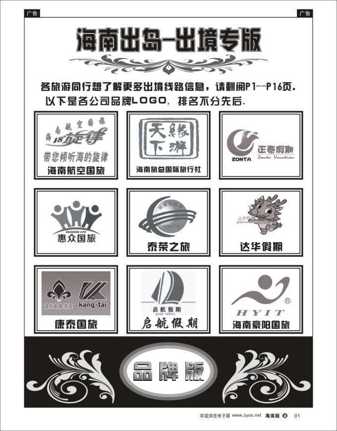L黑01  海南出岛-出境专版品牌榜