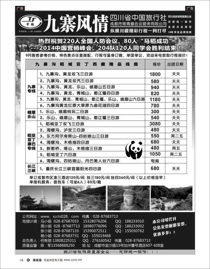h黑16  四川省中国旅行社-九寨风情（纵横川藏）