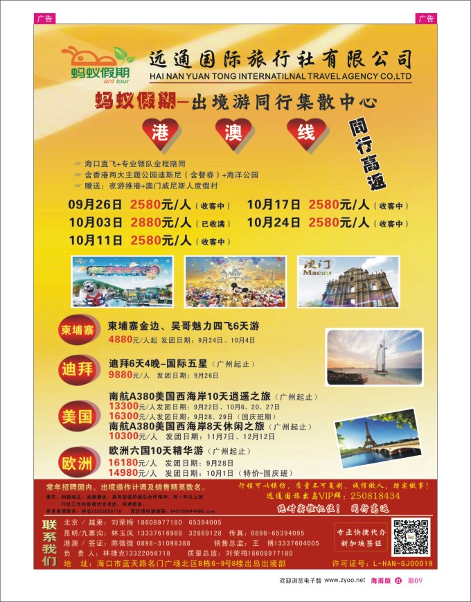 h彩09  海南远通国旅-蚂蚁假期－港澳线路