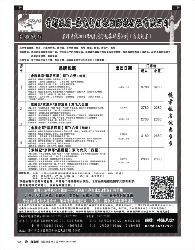 h黑02   海南新国旅-首都假期