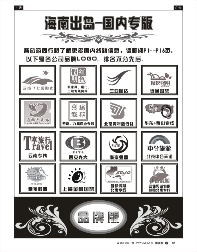 h黑01  海南出岛-国内专版品牌榜