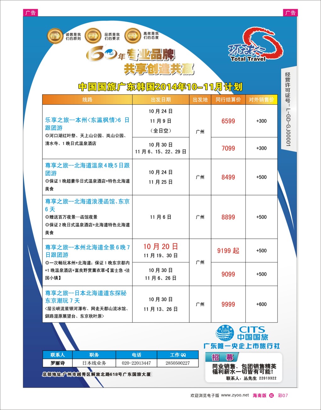 h彩07  中国国旅（广东）国际旅行社--日韩计划
