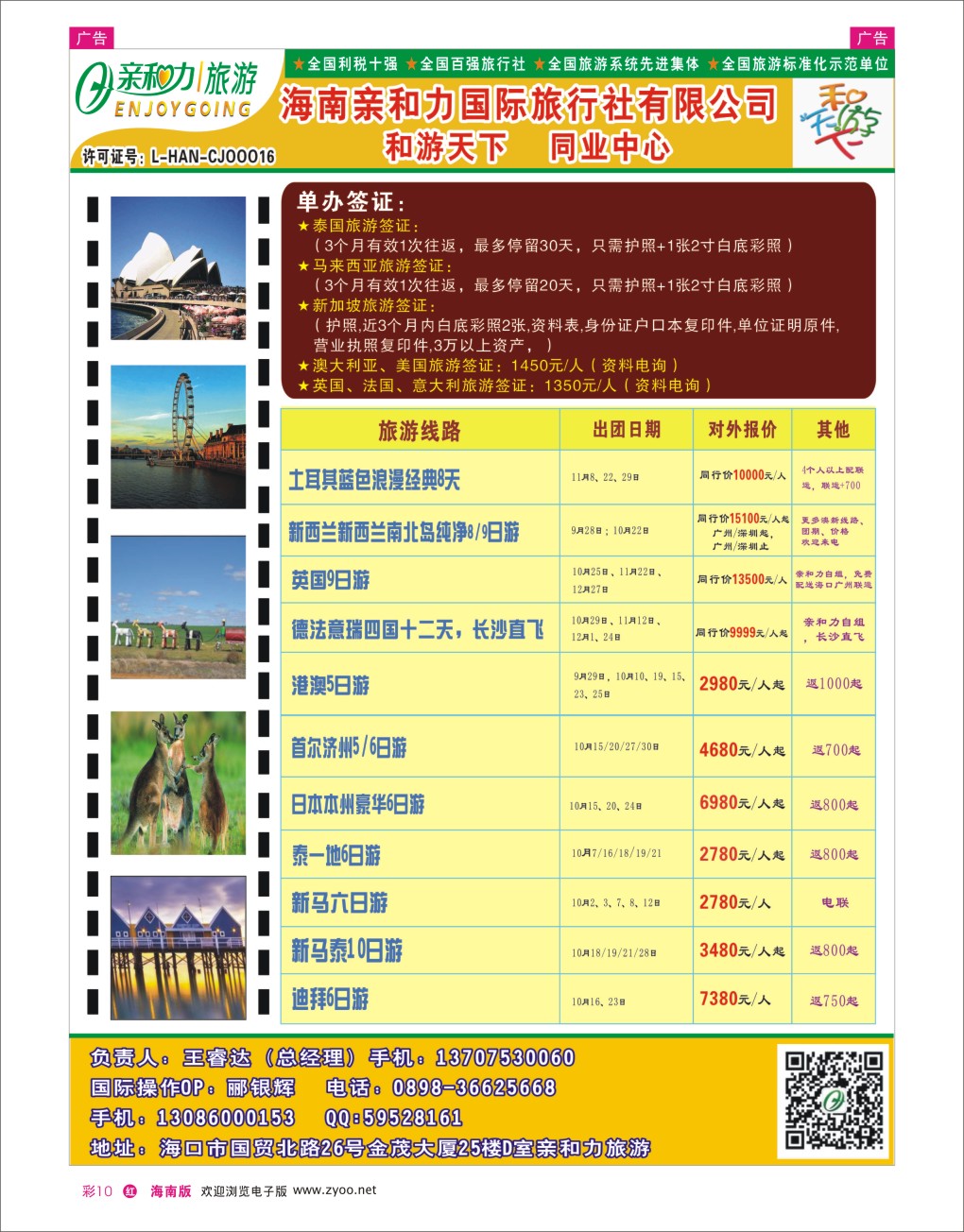 h彩10  海南亲和力国际旅行社