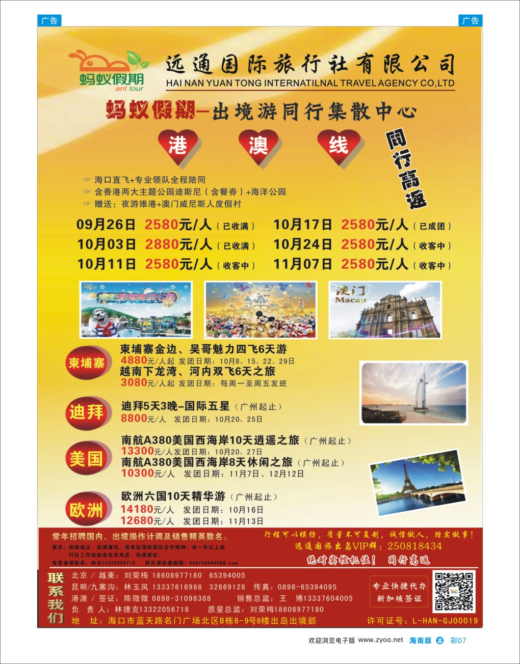 L彩07  海南远通国旅-蚂蚁假期－港澳线路