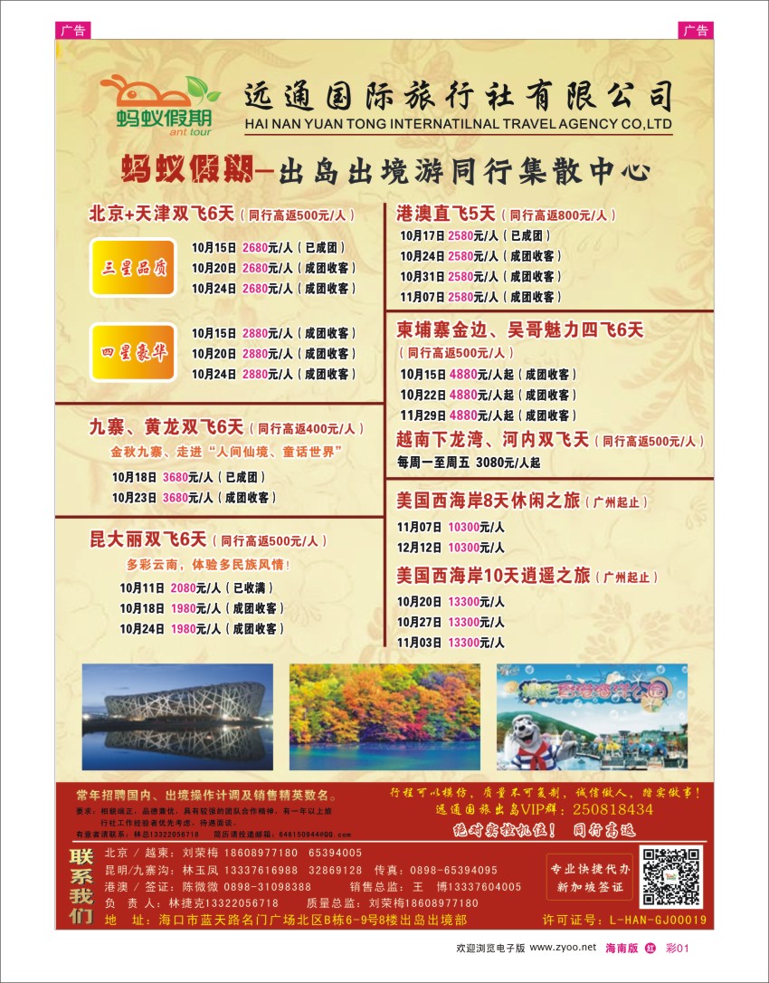 h彩01  海南远通国旅-蚂蚁假期－北京线路