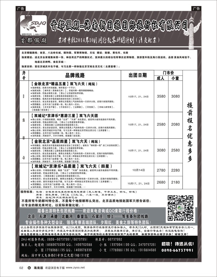 h黑02   海南新国旅-首都假期