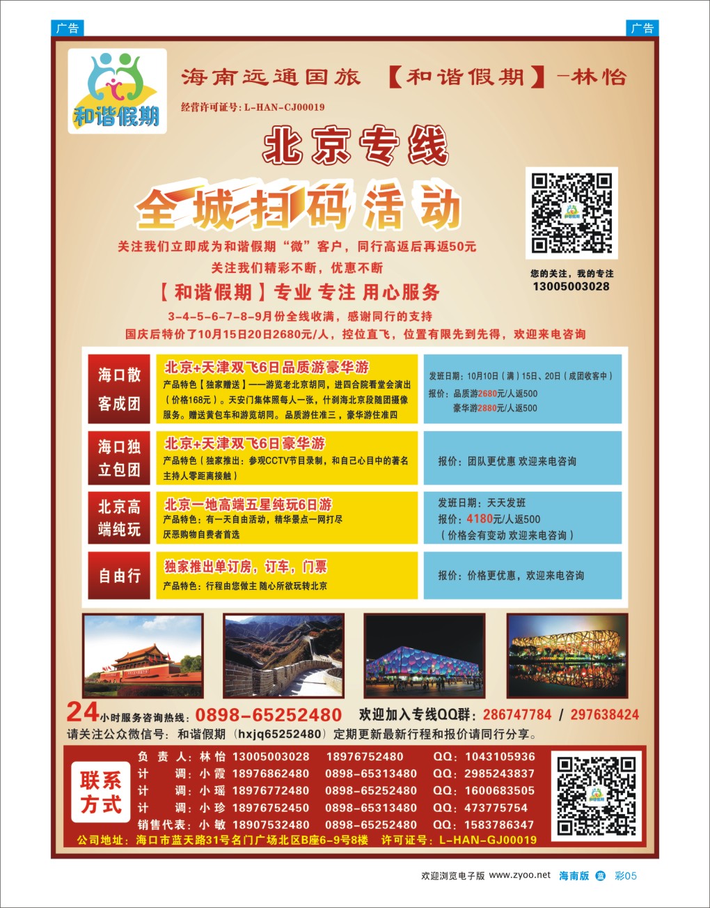 L彩05  海南远通国际旅行社-和谐假期