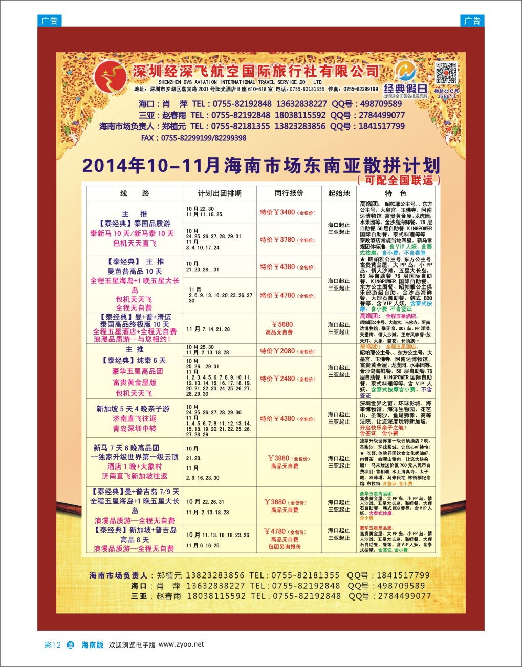 L彩12  深圳经深飞国旅-东南亚计划