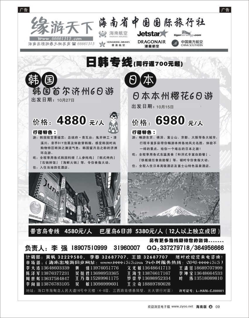 L黑09 海南旅总国际旅行社-缘游天下