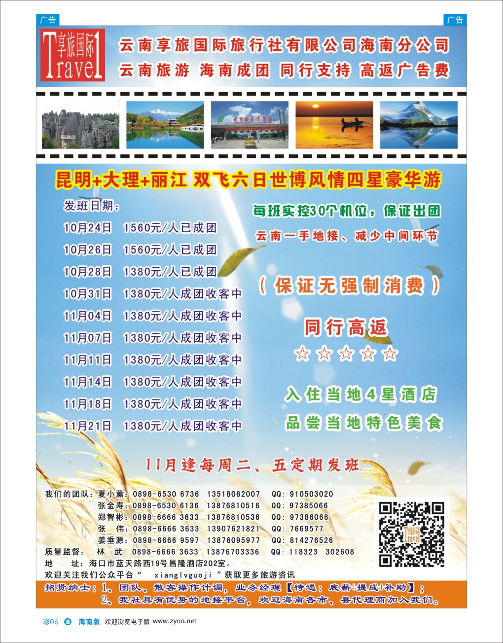 L彩06  云南享旅国际旅行社－海南分公司