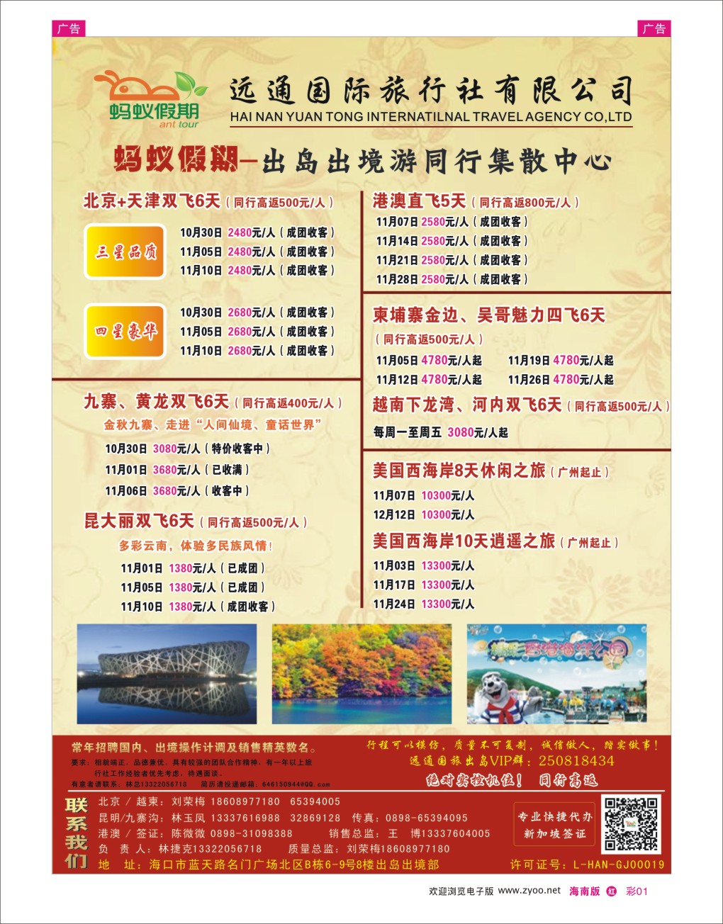 h彩01  海南远通国旅-蚂蚁假期－北京线路