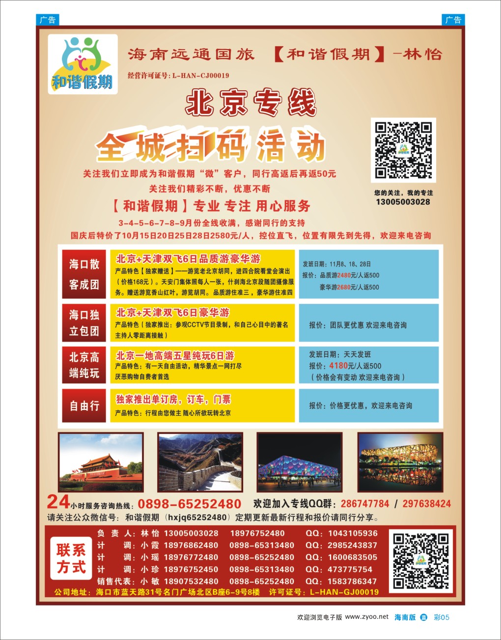 L彩05  海南远通国际旅行社-和谐假期