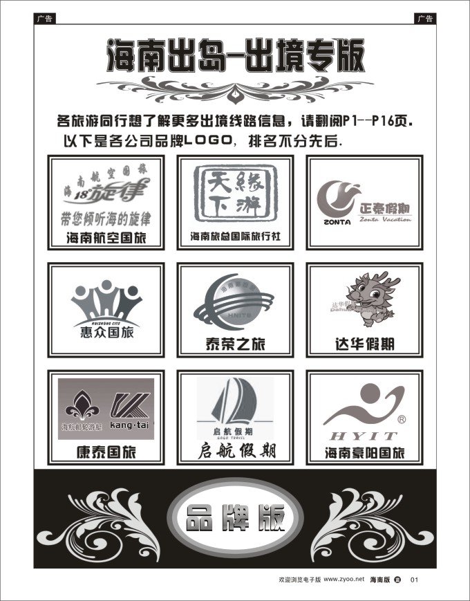 L黑01  海南出岛-出境专版品牌榜