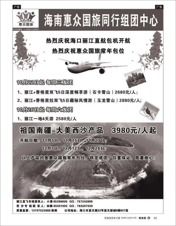 L黑03 海南惠众国际旅行社