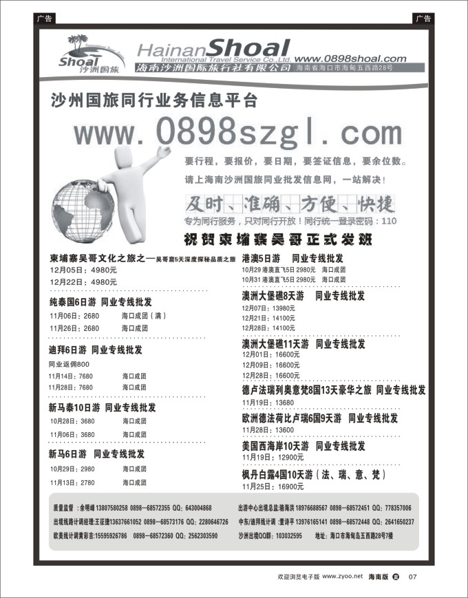 L黑07  海南沙洲国际旅行社-享游天下