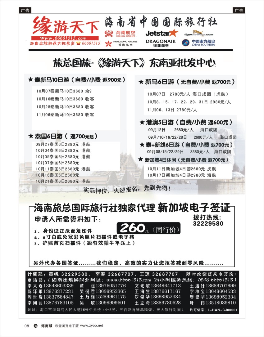 L黑08 海南旅总国际旅行社-缘游天下
