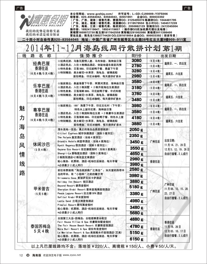 L黑12 实惠假期—2014年11-12月海岛线同行散拼计划(1)