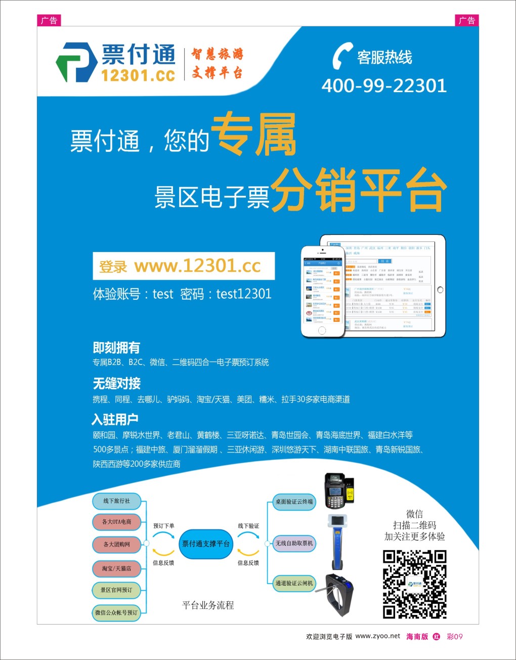 h彩09  票付通景区电子票分销平台