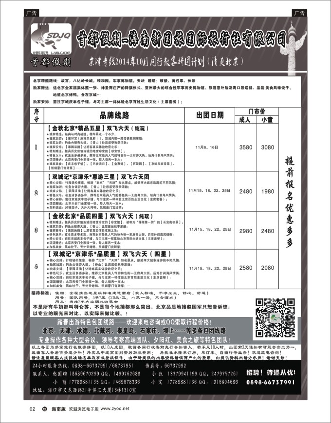 h黑02   海南新国旅-首都假期