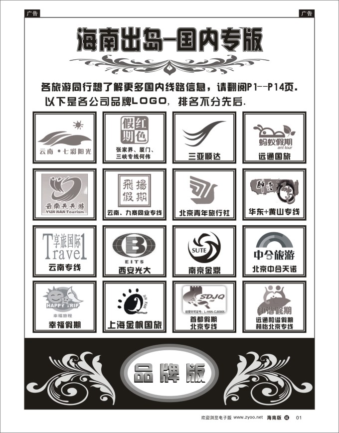 h黑01  海南出岛-国内专版品牌榜