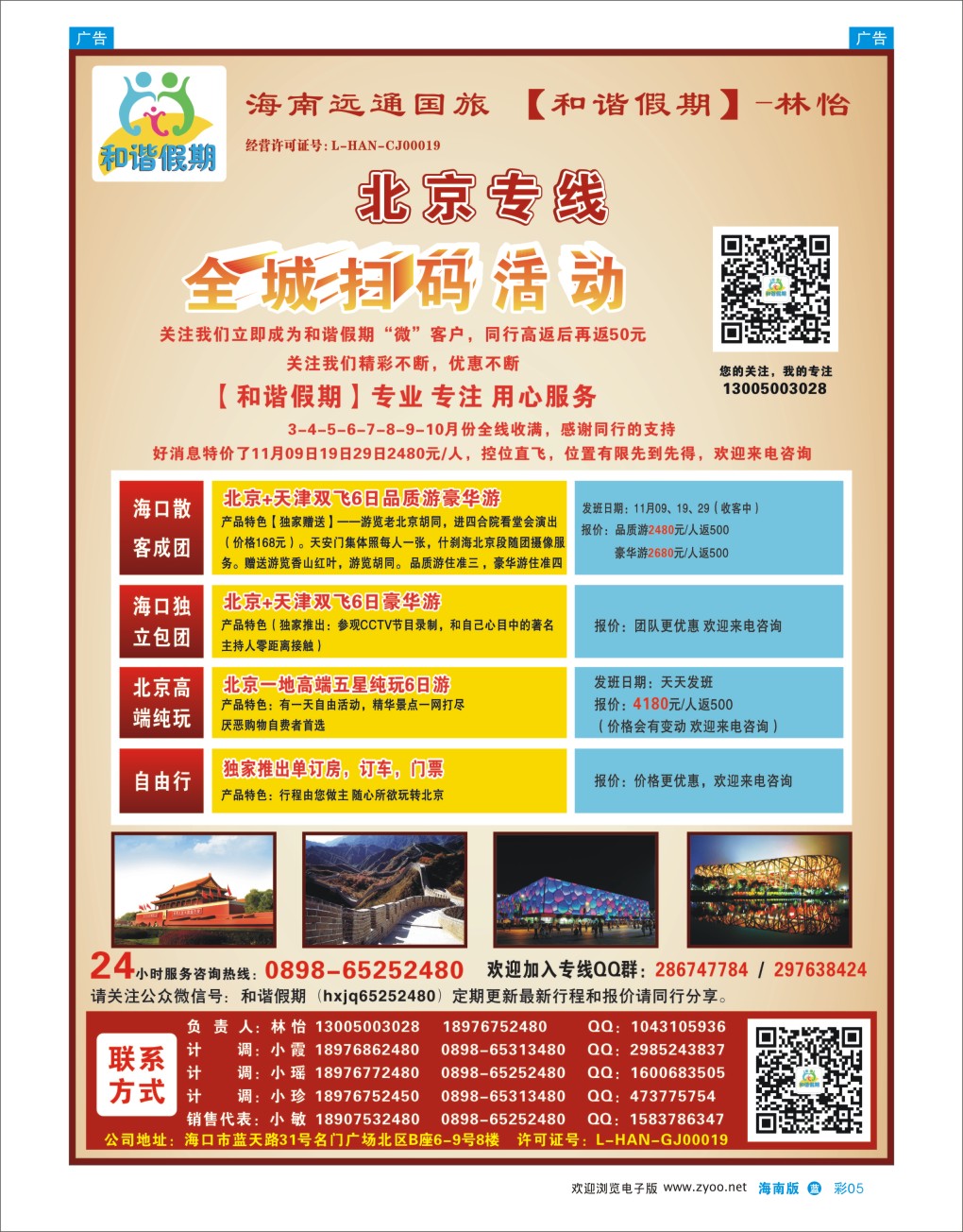 L彩05  海南远通国际旅行社-和谐假期