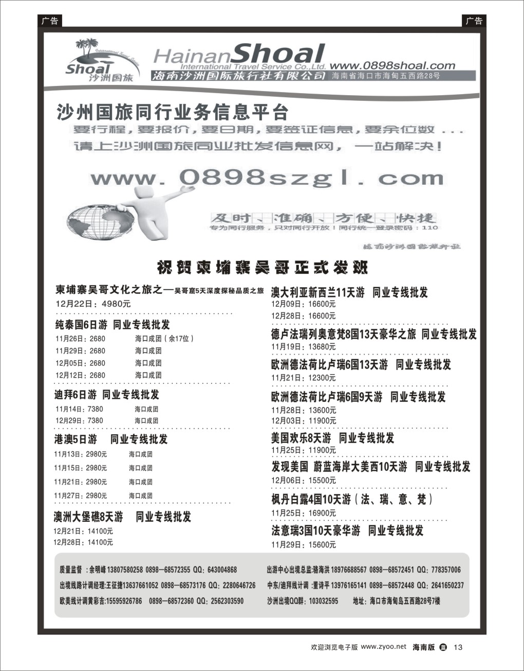 L黑13  海南沙洲国际旅行社-享游天下