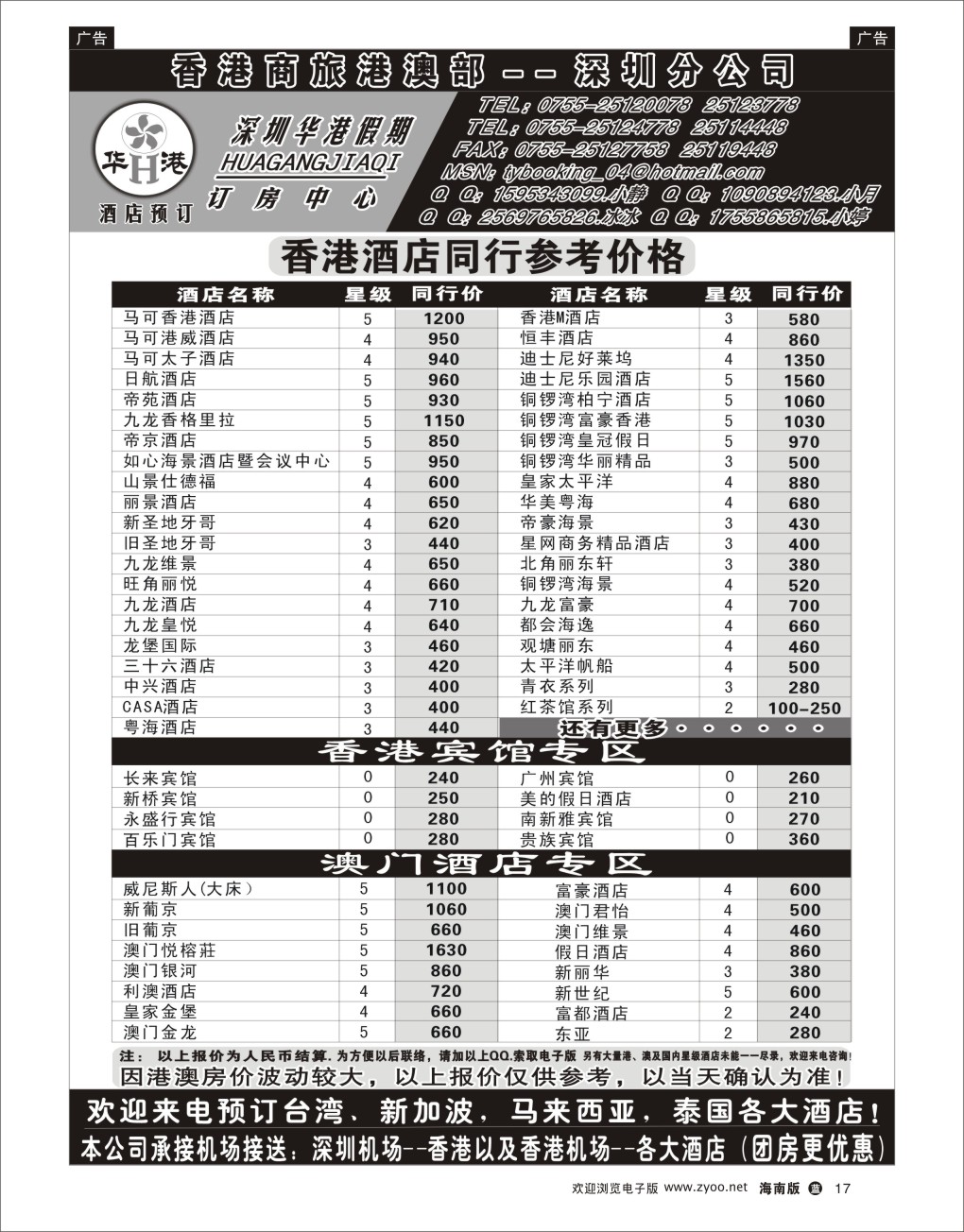 L黑17   深圳华港假期--港澳酒店预订