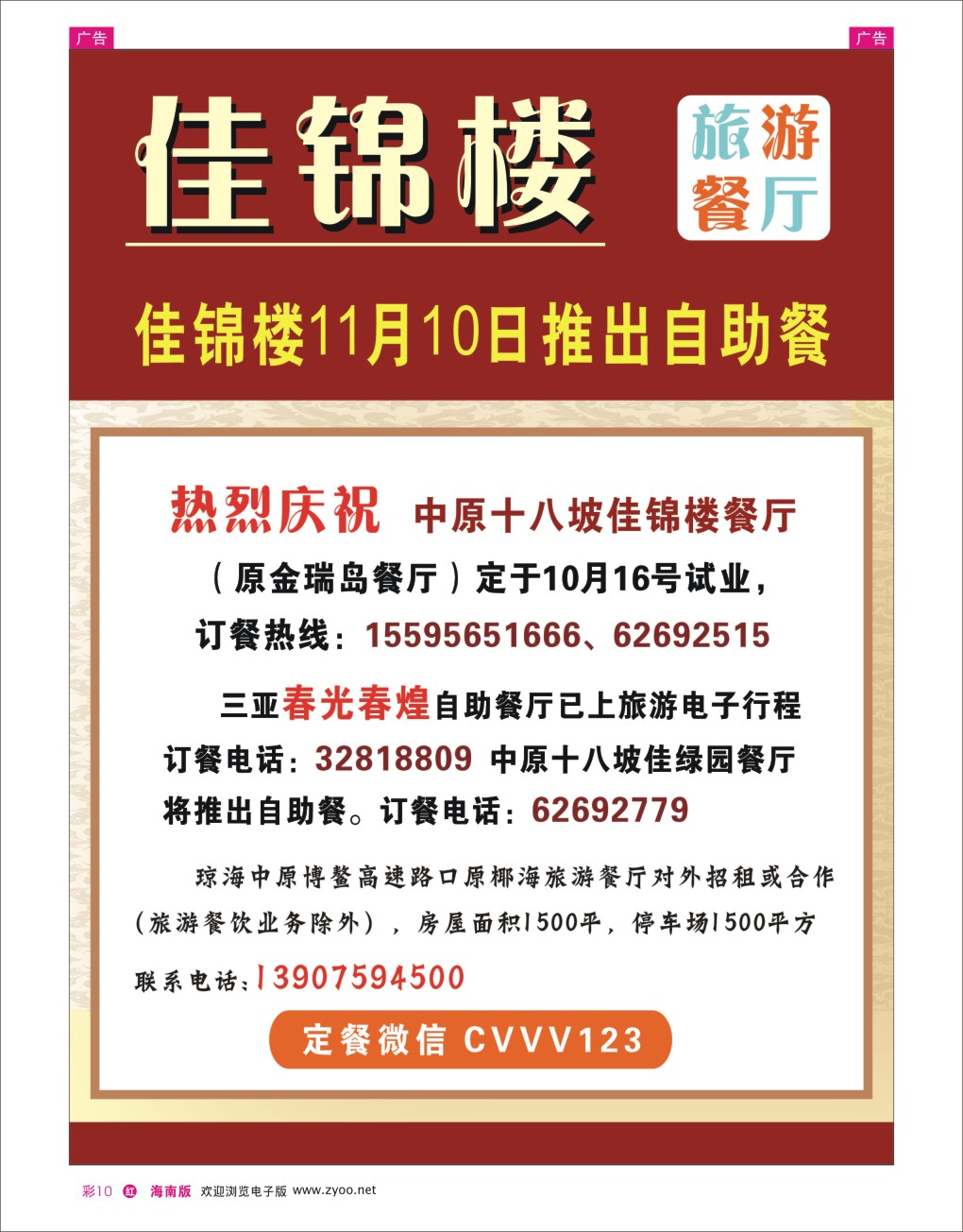 h彩10  热烈庆祝中原十八坡餐厅佳锦楼试业