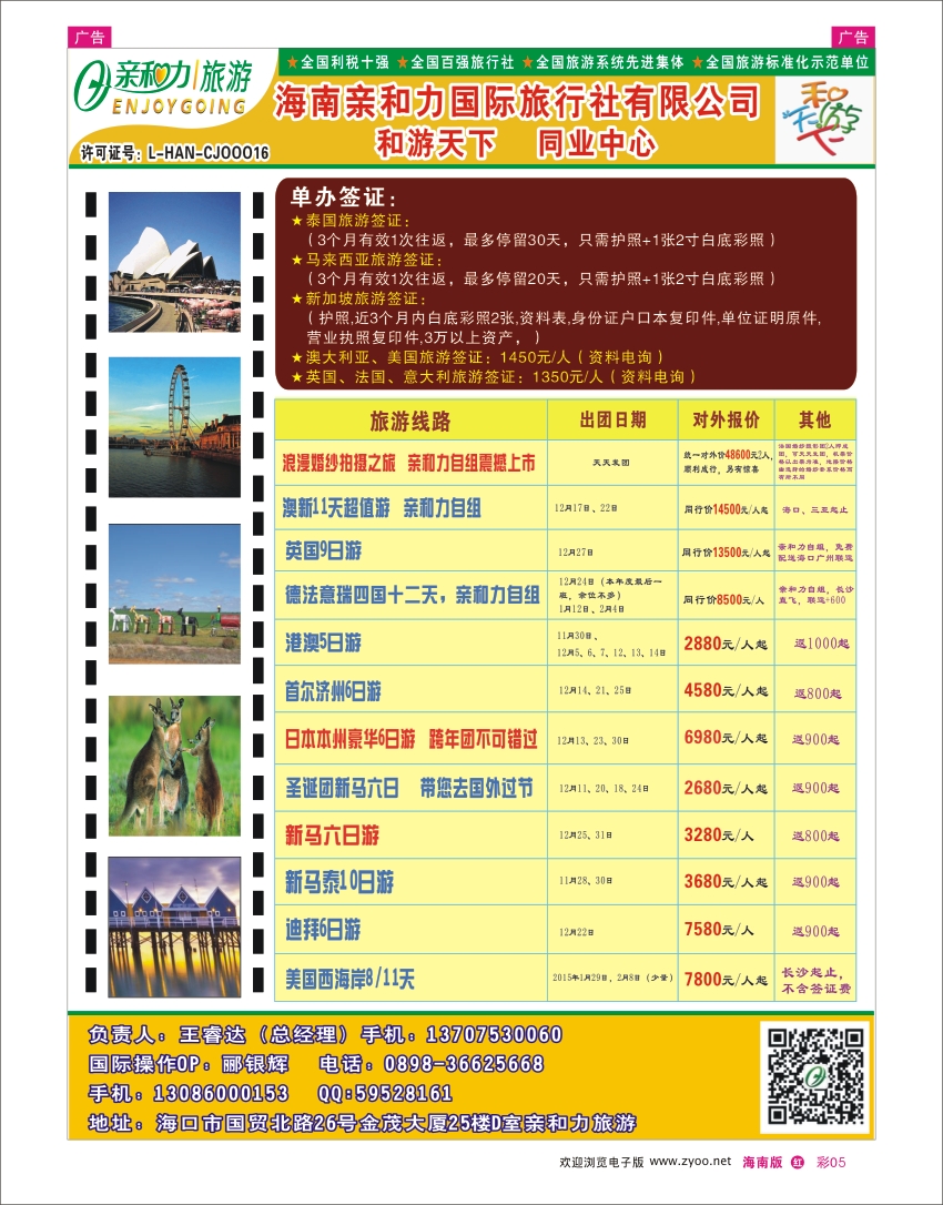 h彩05  海南亲和力国际旅行社