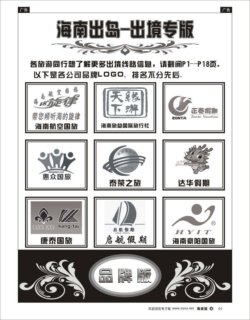 L黑01  海南出岛-出境专版品牌榜