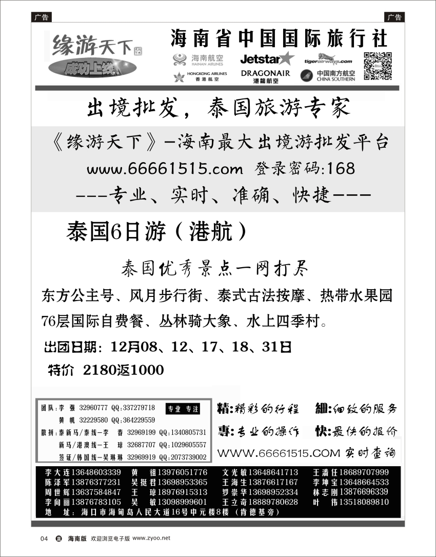 L黑04 海南旅总国际旅行社-缘游天下
