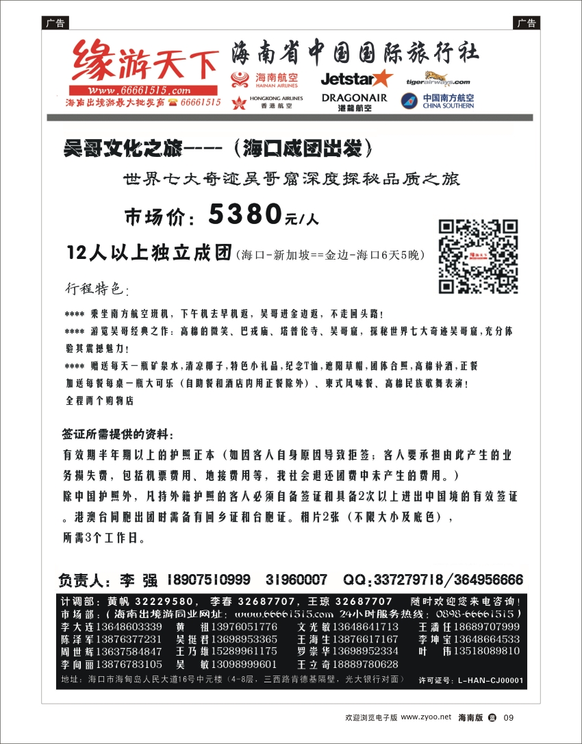 L黑09 海南旅总国际旅行社-缘游天下