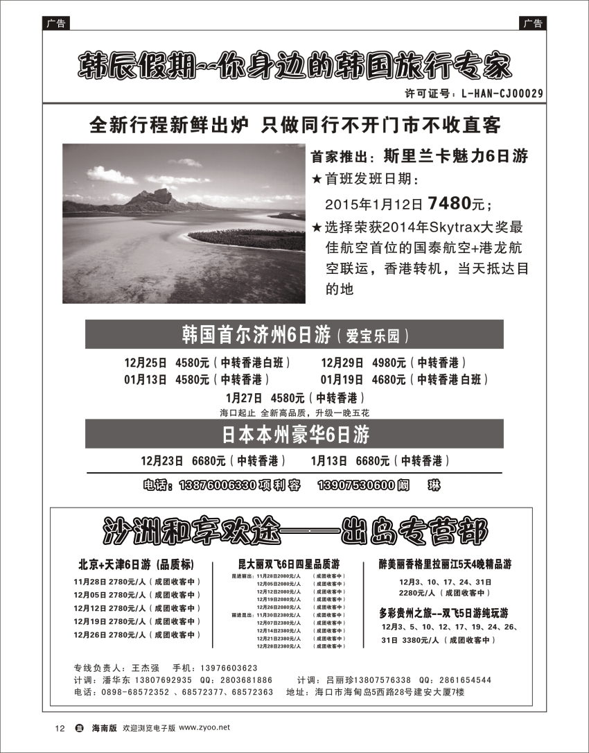 L黑12   海南沙洲国际旅行社-享游天下