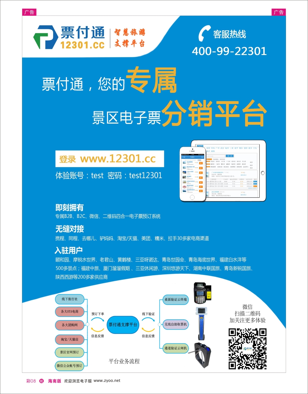 h彩08  票付通景区电子票分销平台