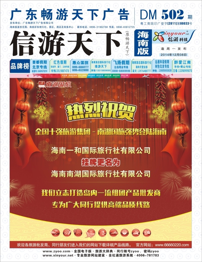 Ｌ封面    热烈祝贺南湖国旅强势登陆海南